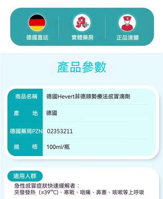 Hevert菲德 喉嚨不適喉嚨痛鼻塞咳嗽上呼吸道感染 100ml滴劑
