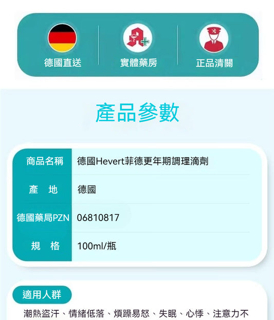 Hevert菲德 女性更年期 天然調節激素穩定情緒滴劑 100ml