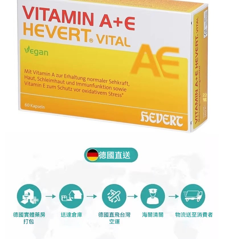 Hevert菲德 維生素A+E 護眼抗氧化營養補充品 60粒