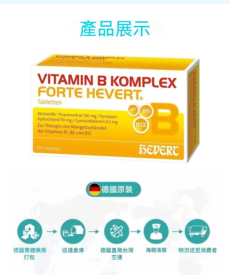 德國Hevert菲德 複合維生素 B 100粒