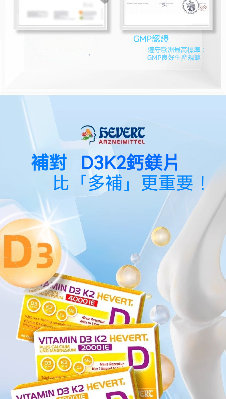 Hevert菲德 Vitamin D3 K2 維生素 D3K2鈣鎂 共補 1000/2000/4000 IU 補充鈣強健肌肉骨骼片 60粒