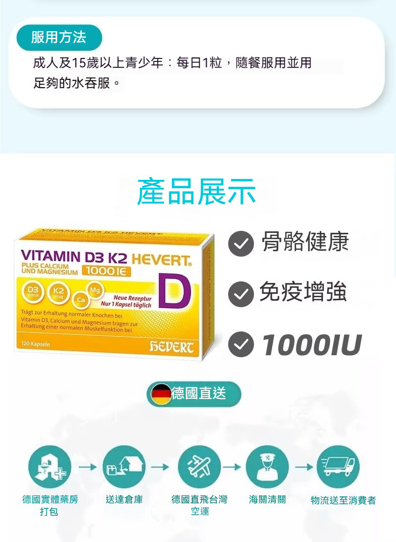 德國Hevert 菲德維生素D3K21000 Ie 加鈣鎂骨骼健康增強免疫 120粒