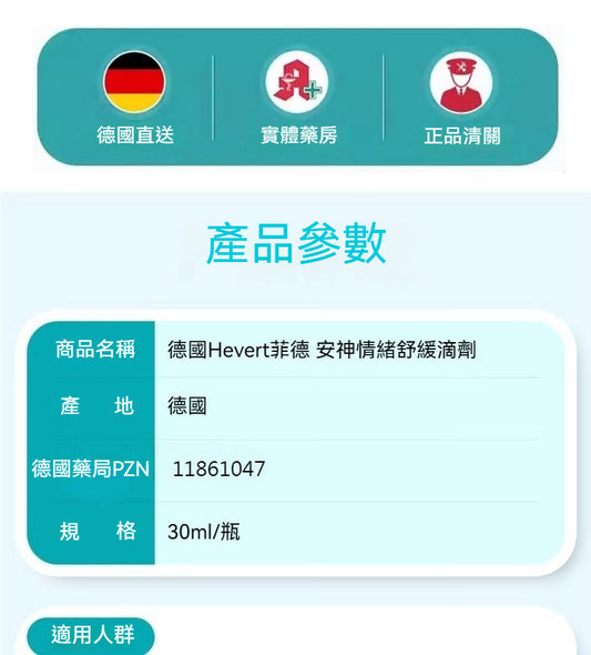 菲德Hevert 緩解緊張壓力 快速入睡 安神長效助眠神 滴劑30ml