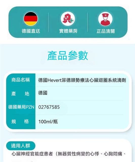 菲德Hevert 緩解心悸頭暈 胸悶心跳加速 壓力舒緩滴劑 100ml