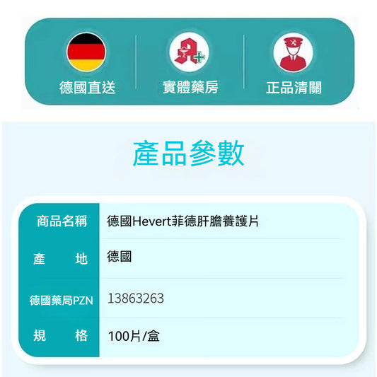 Hevert菲德 肝臟片100片