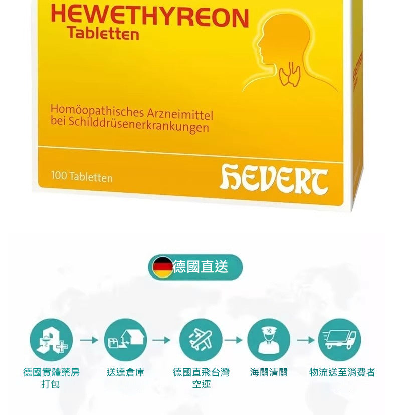 德國Hevert菲德 常春藤調理片 甲狀腺亢進 怕熱出汗 心悸易怒 進食增多 100粒