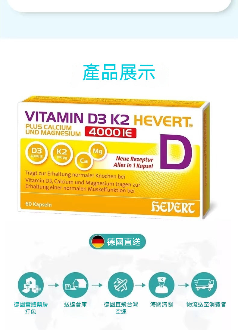 Hevert菲德 維生素D3+K2 鈣鎂強健肌肉骨骼補充鈣 4000IU 60粒