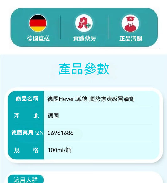 Hevert菲德 順勢療法免疫力低下呼吸道感染速效滴劑 100ml