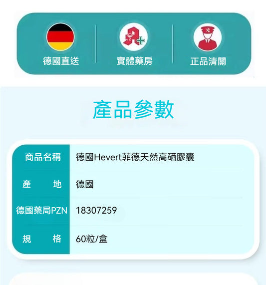 德國Hevert菲德 天然高硒 提升免疫力甲狀腺功能 60粒