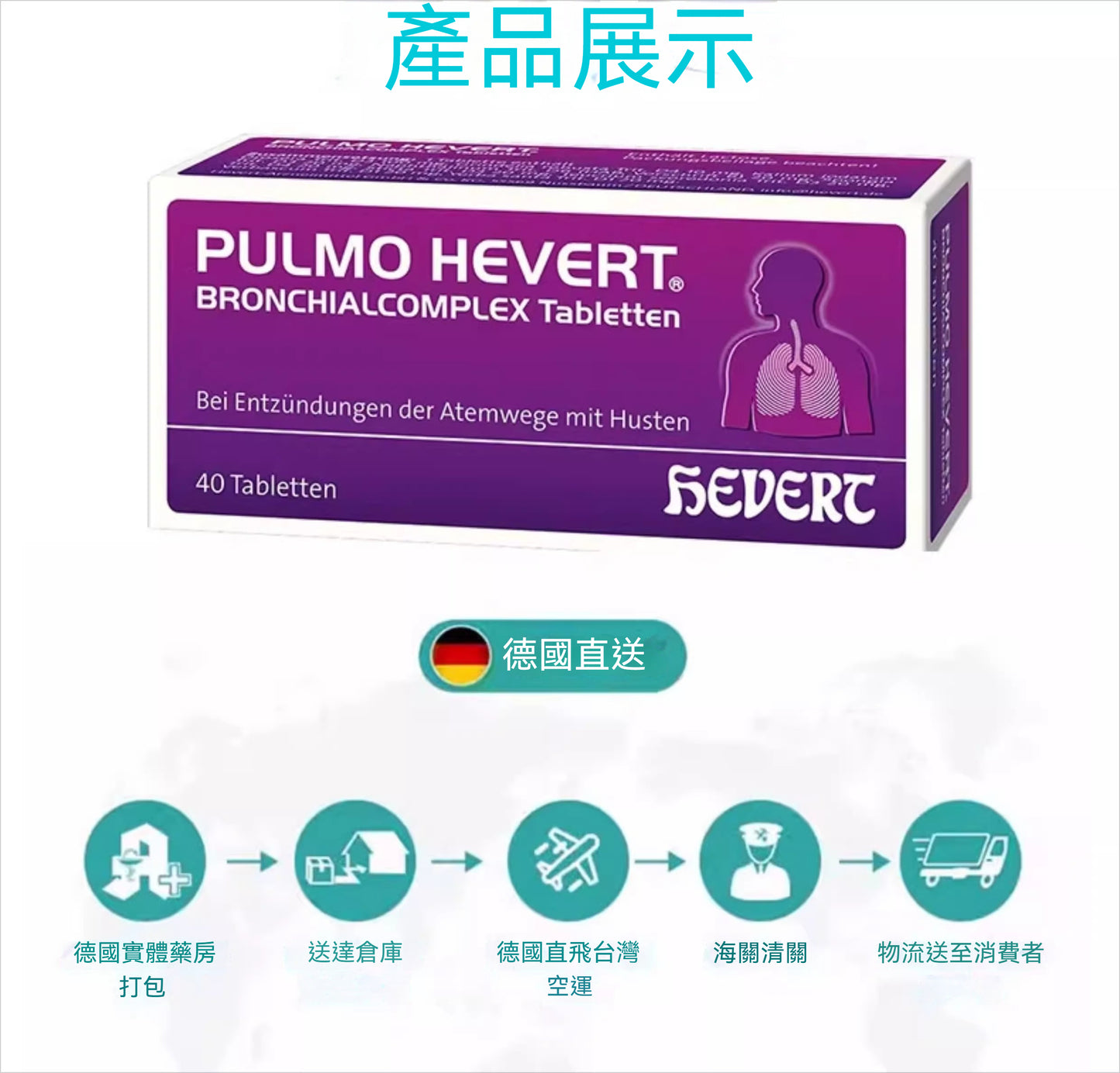 德國Hevert菲德 茅膏菜支氣管乾咳痙攣性咳嗽 40粒