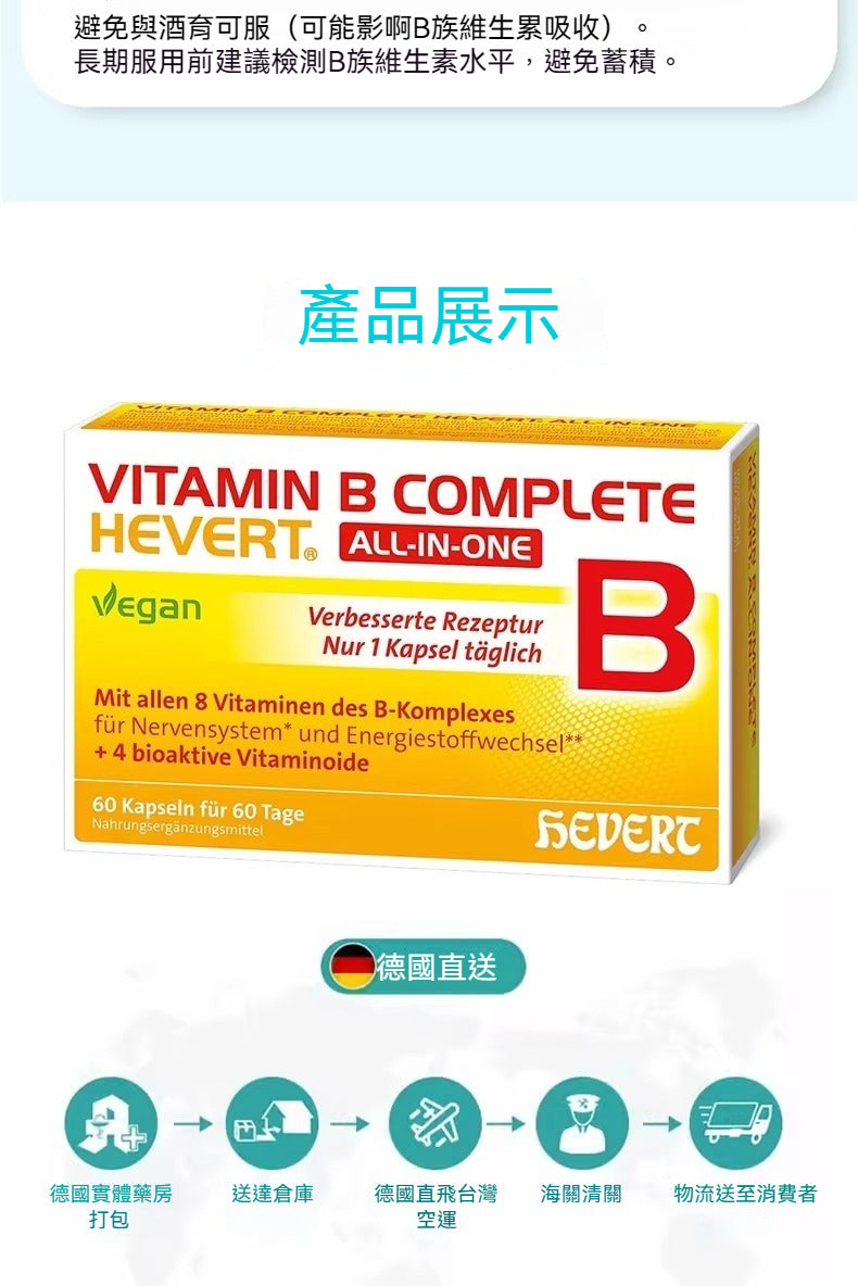 Hevert菲德 維生素B族提升免疫功能 60粒