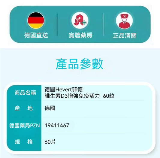 德國Hevert菲德 維生素D3增強免疫 60粒