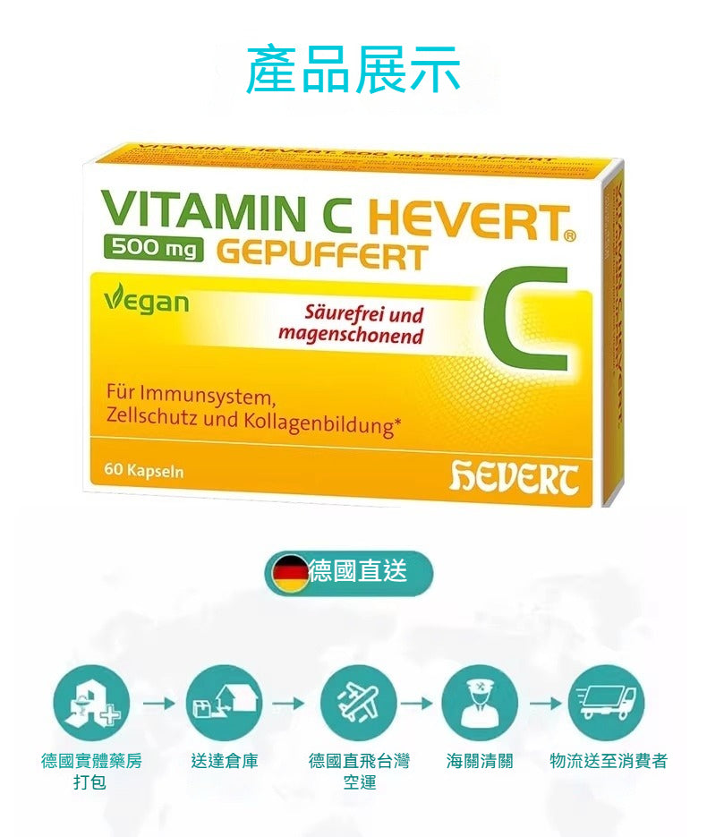 Hevert菲德 維生素C 增強免疫改善膚質 減少皺紋抗氧化 60粒