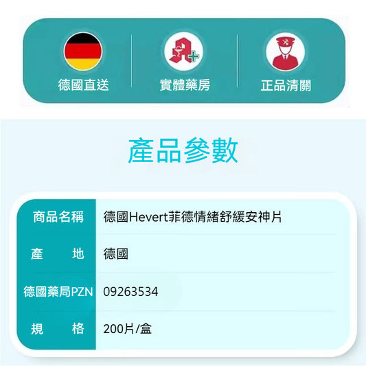 Hevert菲德 緩解焦慮 鎮靜安神 平衡情緒壓力 改善助眠 200粒
