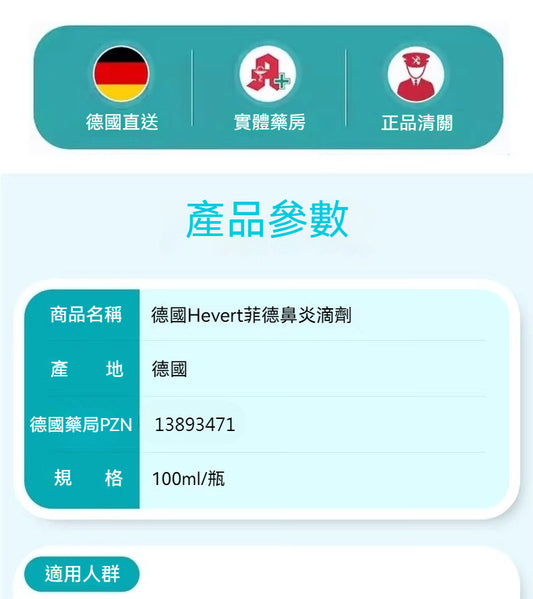 菲德Hevert 呼吸道鼻竇炎花粉塵蟎毛過敏 紫錐菊滴劑 100ml