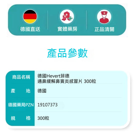 德國Hevert菲德 通鼻緩解鼻竇炎頭痛鼻塞流感片 300粒