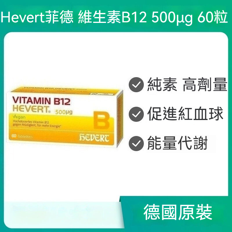 Hevert菲德 維生素B12 500µg  60粒