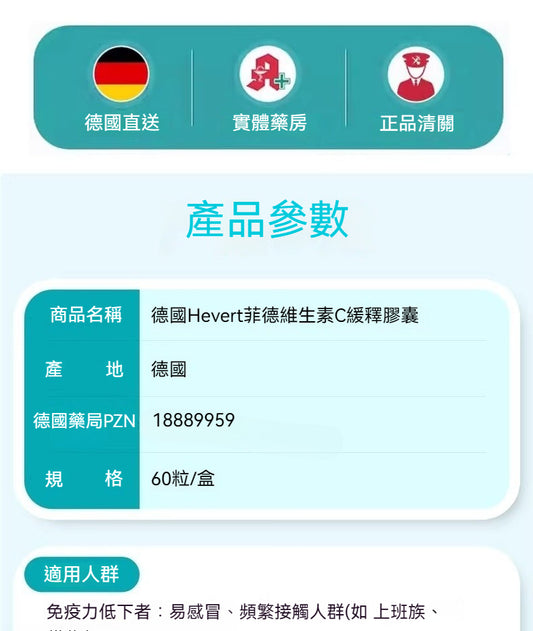 Hevert菲德 維生素C 增強免疫改善膚質 減少皺紋抗氧化  60粒