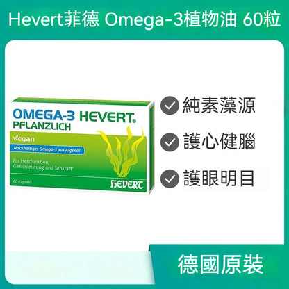 Hevert菲德 Omega-3藻油 護心健腦護眼明目血管膠囊 60粒