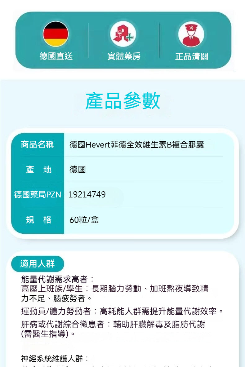 Hevert菲德 維生素B族提升免疫功能 60粒