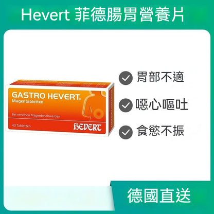 Hevert菲德 腸胃營養片40入