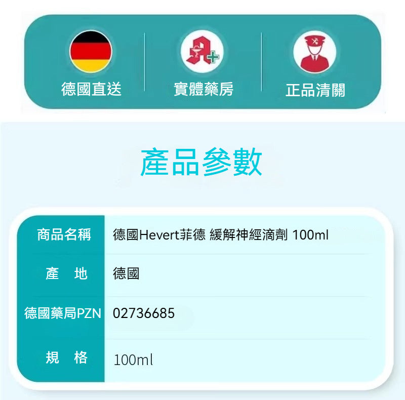 Hevert菲德  緩解神經衰弱舒緩液 改善睡眠鎮靜舒緩  100ml