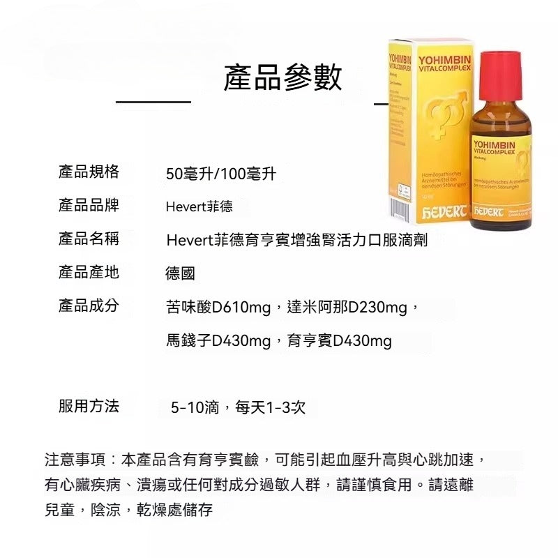 Hevert菲德 育亨賓維生素複合物 50ml