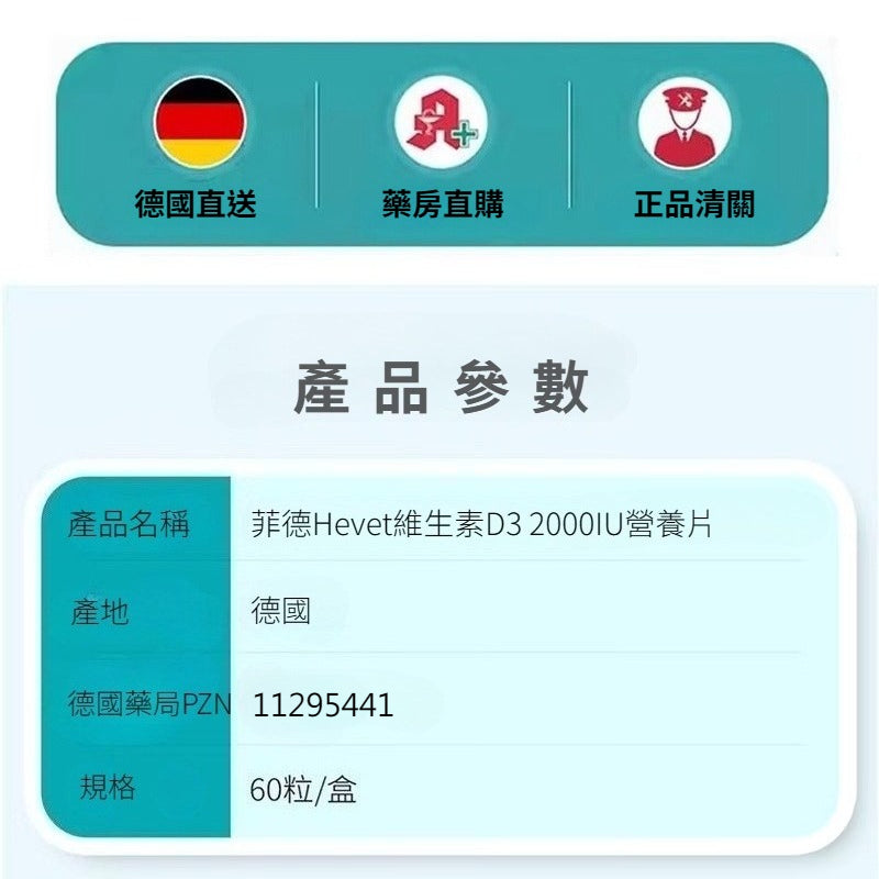 菲德 Hevert 維生素 D3 2000IU 營養片，高效吸收，60 粒裝