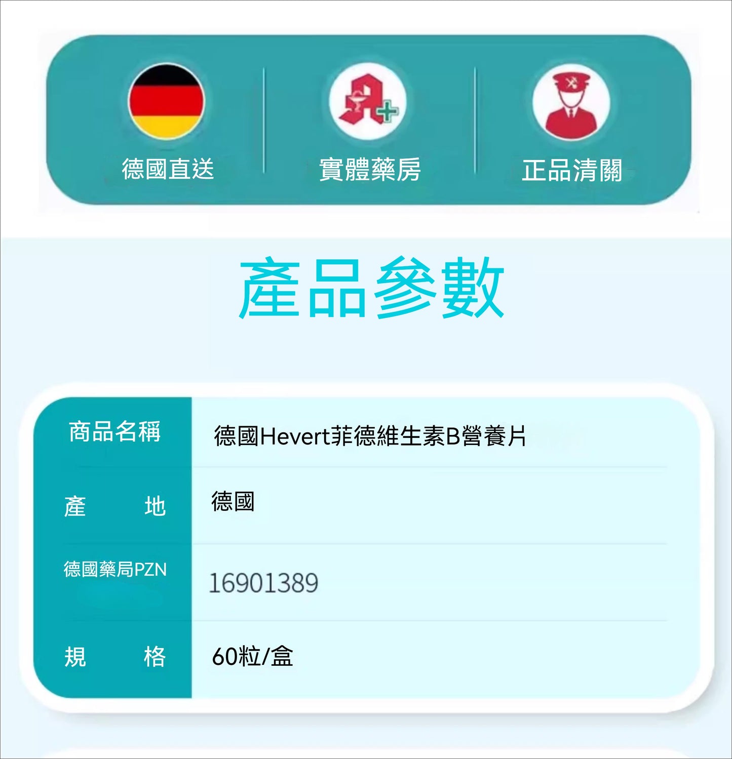 Hevert菲德 維生素B 60片