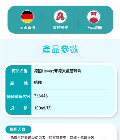 Hevert菲德 支氣管滴劑 100ml