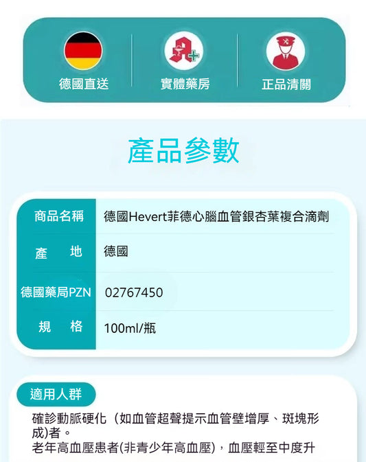 菲德Hevert 順勢療法 心腦血管老年人高血壓頭暈 銀杏葉滴劑 100ml