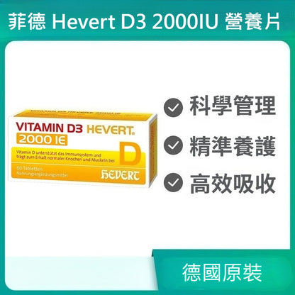 菲德 Hevert 維生素 D3 2000IU 營養片，高效吸收，60 粒裝