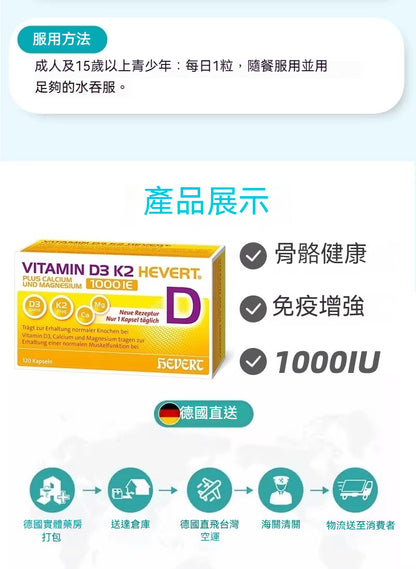 德國Hevert  菲德維生素D3K21000 Ie 加鈣鎂骨骼健康增強免疫  120粒