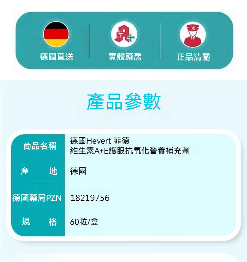 Hevert菲德 維生素A+E 護眼抗氧化營養補充品 60粒