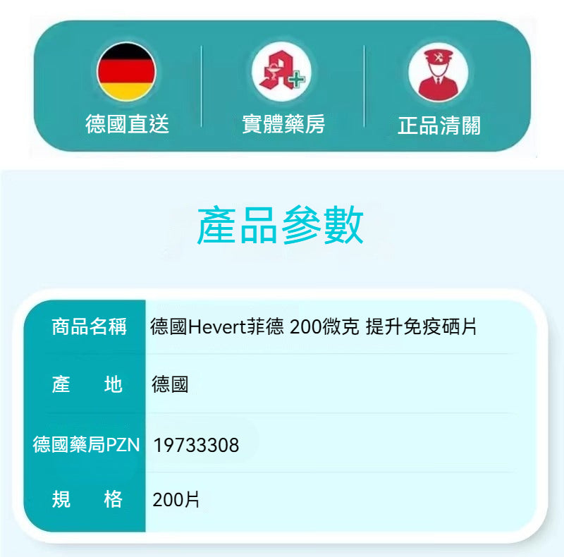 德國Hevert菲德 甲狀腺調理硒錠增強免疫  200粒