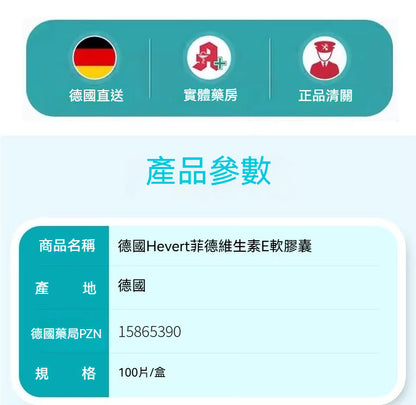 Hevert菲德 维生素E100片