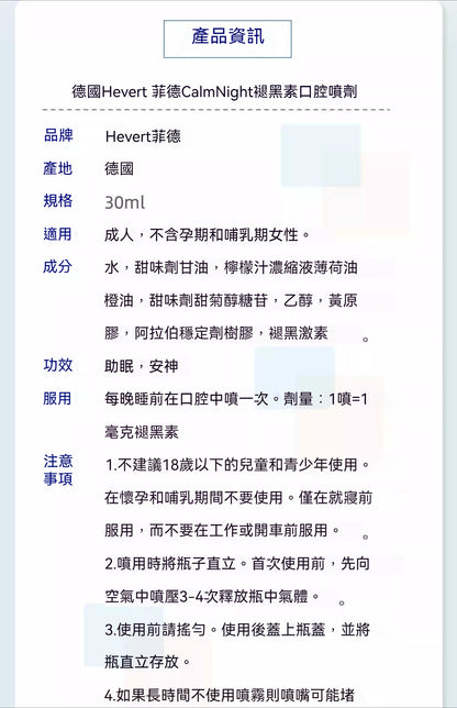德国Hevert菲德 CALMNIGHT褪黑素噴霧30ml