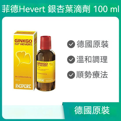 菲德Hevert 順勢療法 心腦血管老年人高血壓頭暈 銀杏葉滴劑 100ml