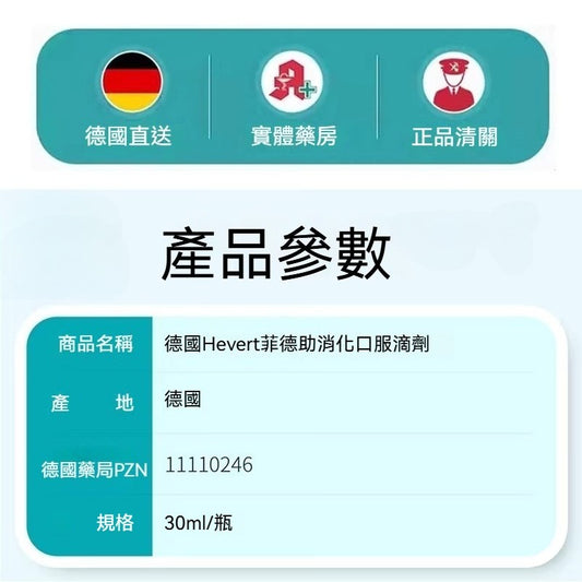 Hevert菲德 助消化口服滴劑30ml