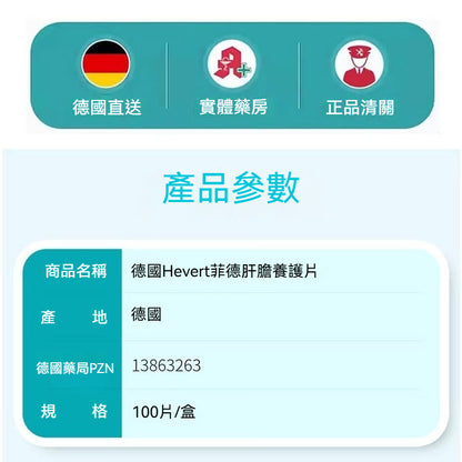Hevert菲德 肝臟片100片