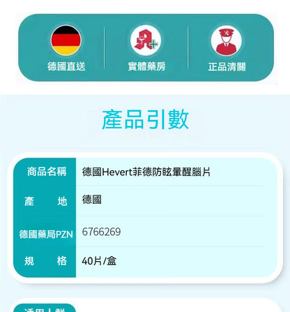 Hevert菲德 防暈眩淤暈船暈車40片