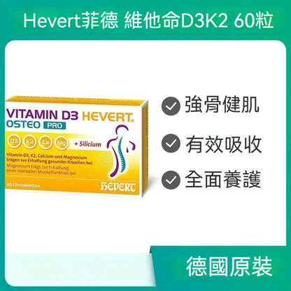 Hevert菲德 維他命D3K2 補充鈣鎂矽 強骨健肌 60粒