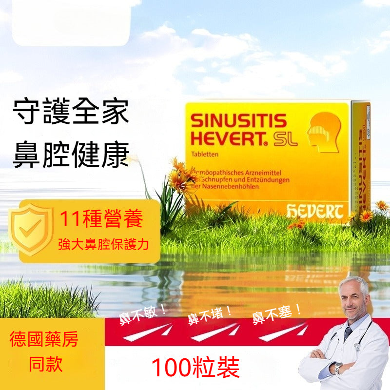 Hevert 菲德 鼻竇炎過敏修復鼻腔黏膜