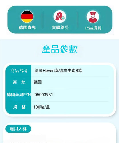 德國Hevert 菲德維生素B 緩解疲勞乏力食慾退減 100粒