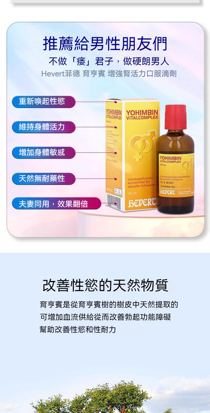 Hevert菲德男性活力滴劑50ml，硬核滋補