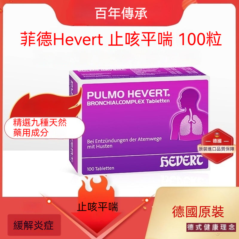 菲德Hevert 清肺支氣管喉嚨乾癢 咳嗽止咳化痰 咽喉痛咳嗽 特效藥 100粒