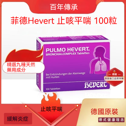 菲德Hevert 清肺支氣管喉嚨乾癢 咳嗽止咳化痰 咽喉痛咳嗽 特效藥 100粒