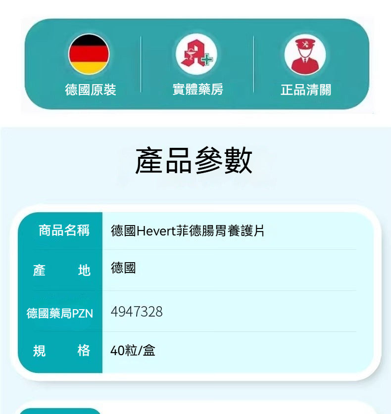 Hevert菲德 腸胃營養片40入