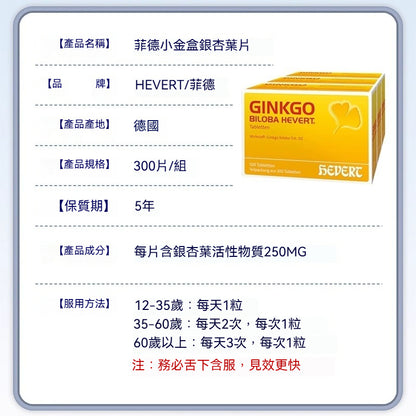 組合商品 Hevert 菲德 Ginkgo Biloba 銀杏葉片劑-減緩動脈硬化 100 Stk.