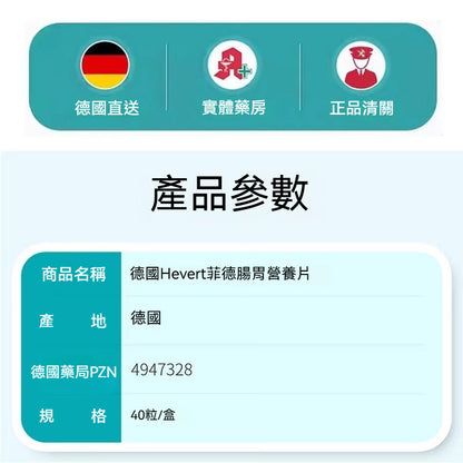 Hevert菲德 腸胃營養片40入